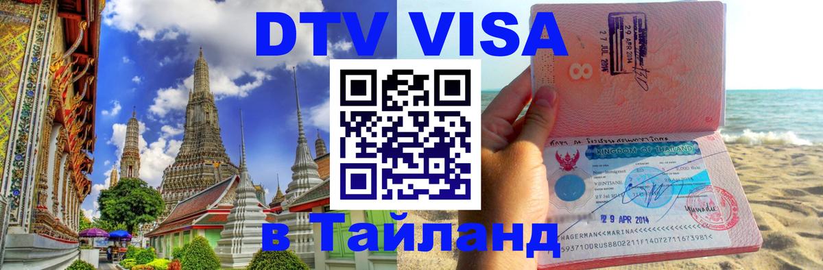 Visa ДТВ Тайланд помощь 