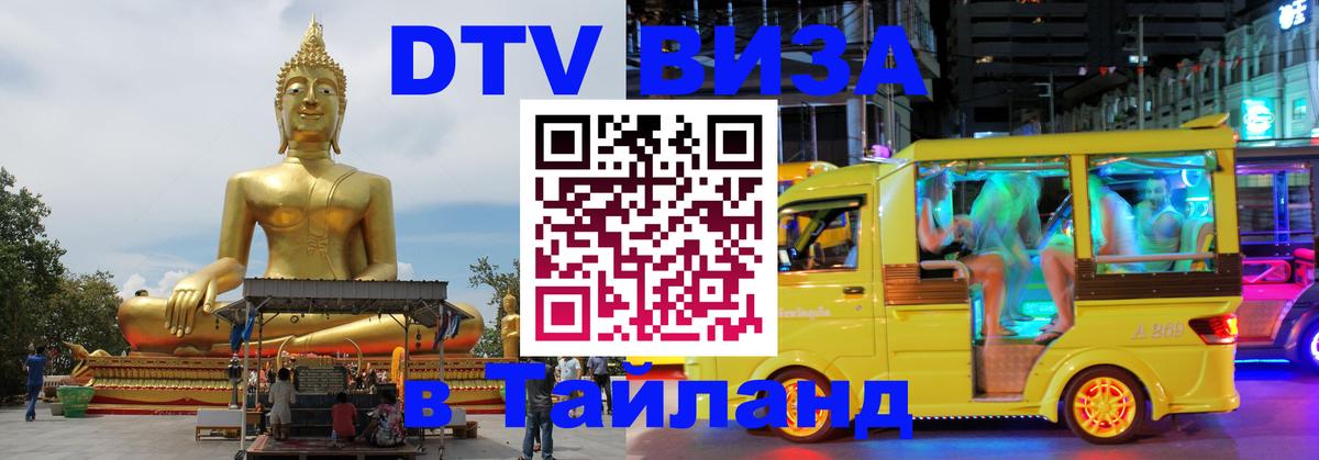 DTV Visa Thailand — прайс и условия, виза без дополнительных документов - 04.10.2025 