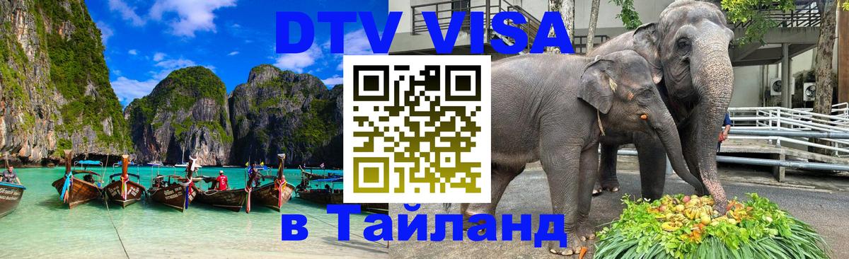 Destination Thailand Visa (DTV виза) Новый Уренгой 